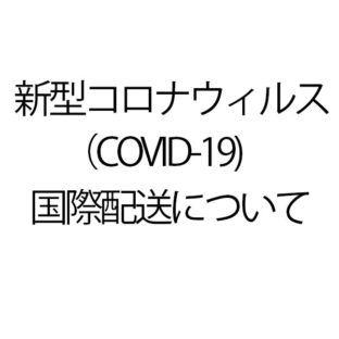 Munny(ムニー)公式ECショップ 新型コロナウィルス(COVID-19)の影響による国際発送について