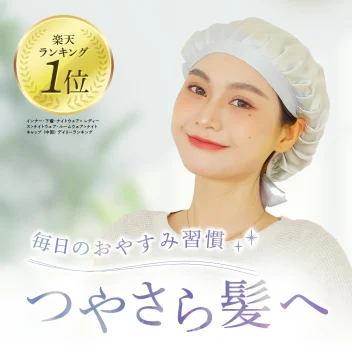 ナイトキャップ シルク100％ リボンタイプ (フリーサイズ)