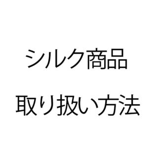 シルク 洗濯