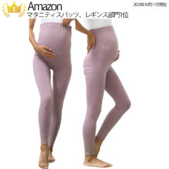 マタニティレギンスがAmazonマタニティレギンス部門で1位になりました‼