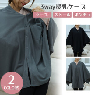 授乳ケープ ポンチョ 360度 赤ちゃん 視線カバー コットン 100％ 授乳服 外出先 授乳 隠し 使いやすい 授乳しやすい服 かわいい トップス 大判ストール きれいめストール 綿 肌にやさしい おしゃれ カバー大きいサイズ ベビー グッズ 便利 黒 抱っこ 出産祝い お祝い