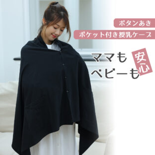 授乳ケープ コットン ポンチョ おしゃれ 顔が見える 360度 UV 夏用 かわいい ストール 授乳服 前開き ポケット 大きいサイズ オシャレ 黒 トップス グレー