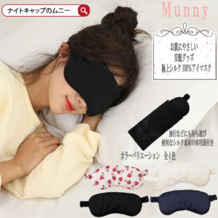 シルクアイマスク アイマスク 高級 シルク アイマスク睡眠 安眠 繰り返し使える 全4色 シルク100% シルク アイマスクかわいい 可愛い 睡眠用 睡眠グッズ 快眠