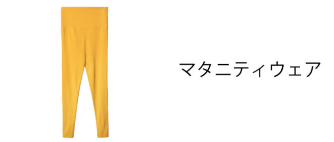 マタニティウェア