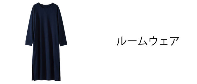 ルームウェア