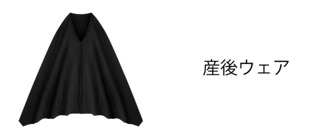 産後ウェア
