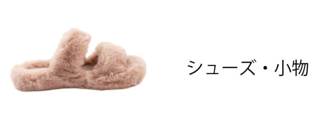 シューズ・小物