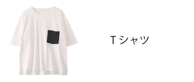 Tシャツ