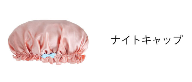 ナイトキャップ