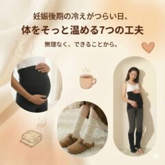 妊娠後期の冷えがつらい日、体をそっと温める7つの工夫